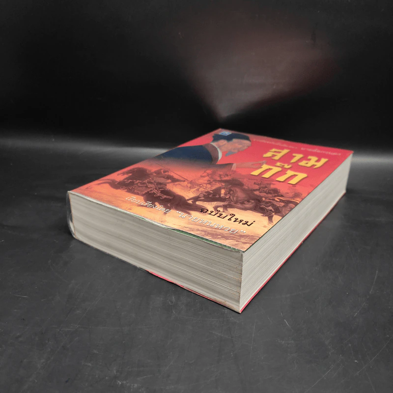 สามก๊ก ฉบับใหม่ - นายหนหวย รูปที่ 4