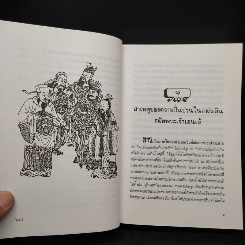 สามก๊ก ฉบับใหม่ - นายหนหวย รูปที่ 9