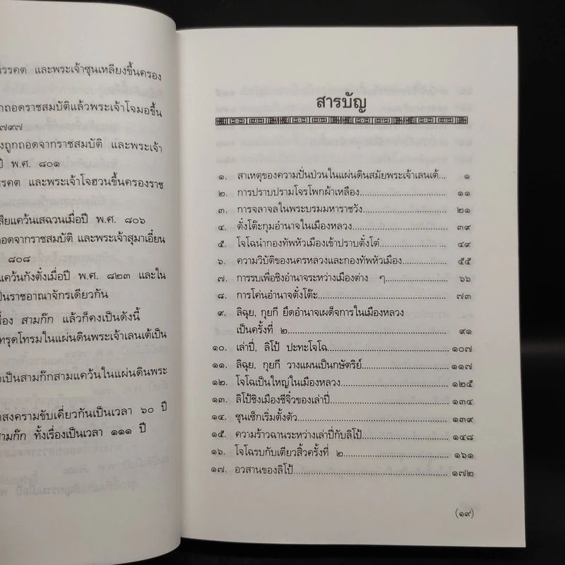 สามก๊ก ฉบับใหม่ - นายหนหวย รูปที่ 7