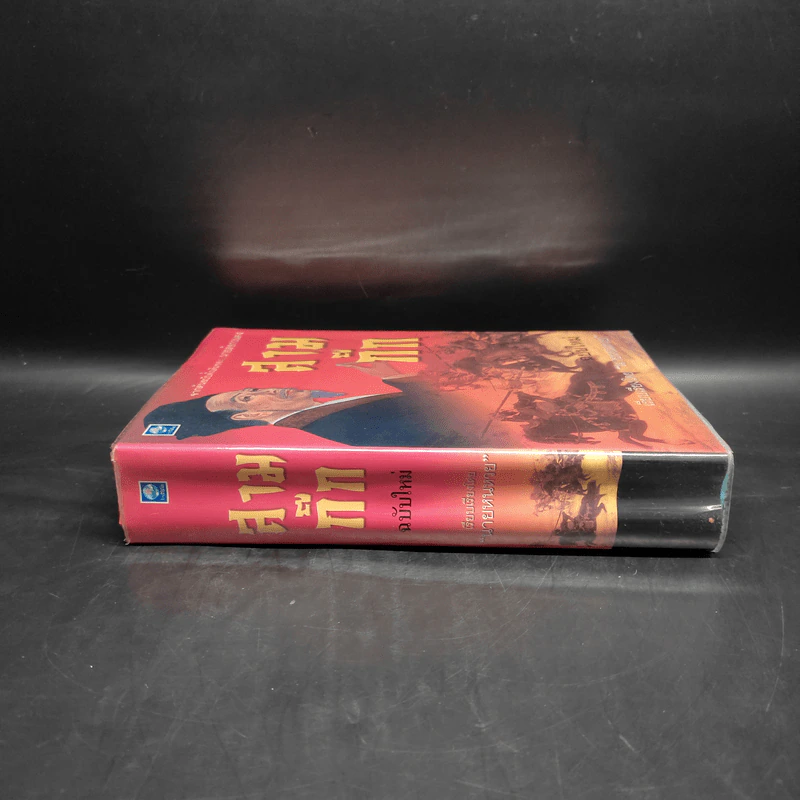 สามก๊ก ฉบับใหม่ - นายหนหวย รูปที่ 3