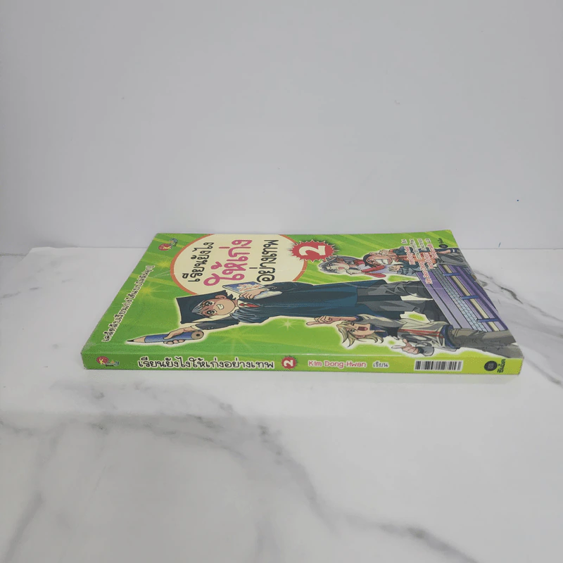 เรียนยังไงให้เก่งอย่างเทพ เล่ม 2 รูปที่ 2