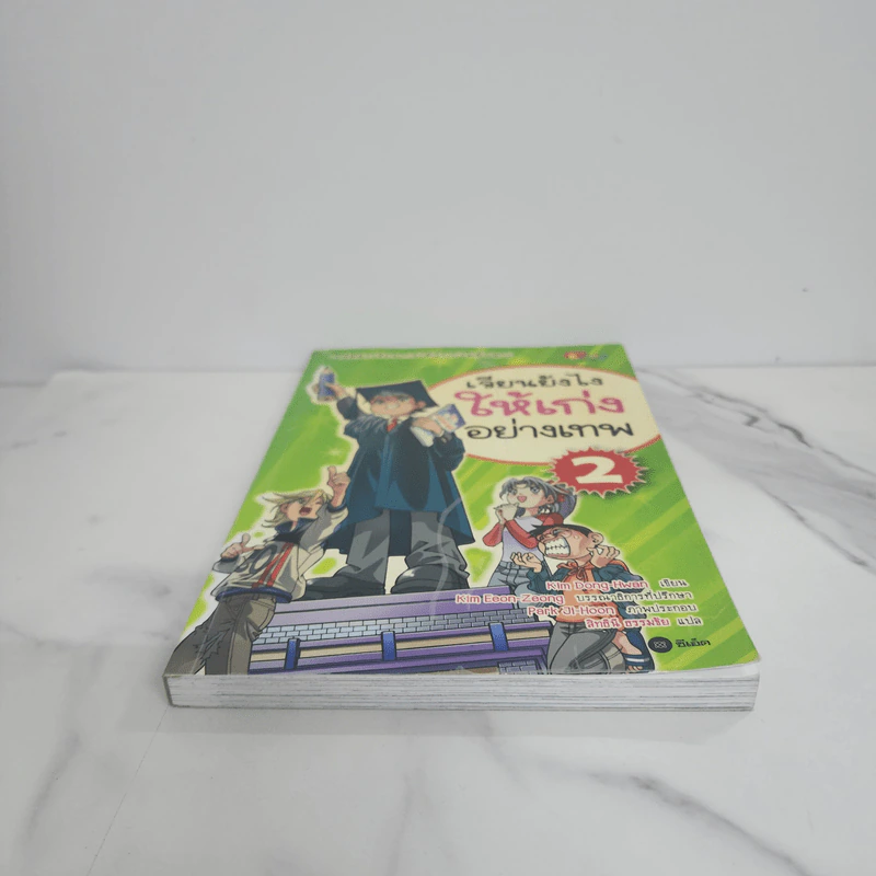 เรียนยังไงให้เก่งอย่างเทพ เล่ม 2 รูปที่ 5