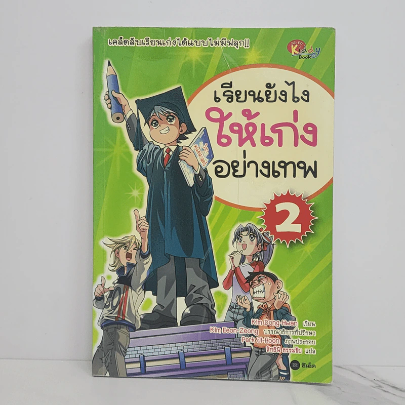 เรียนยังไงให้เก่งอย่างเทพ เล่ม 2 รูปที่ 1