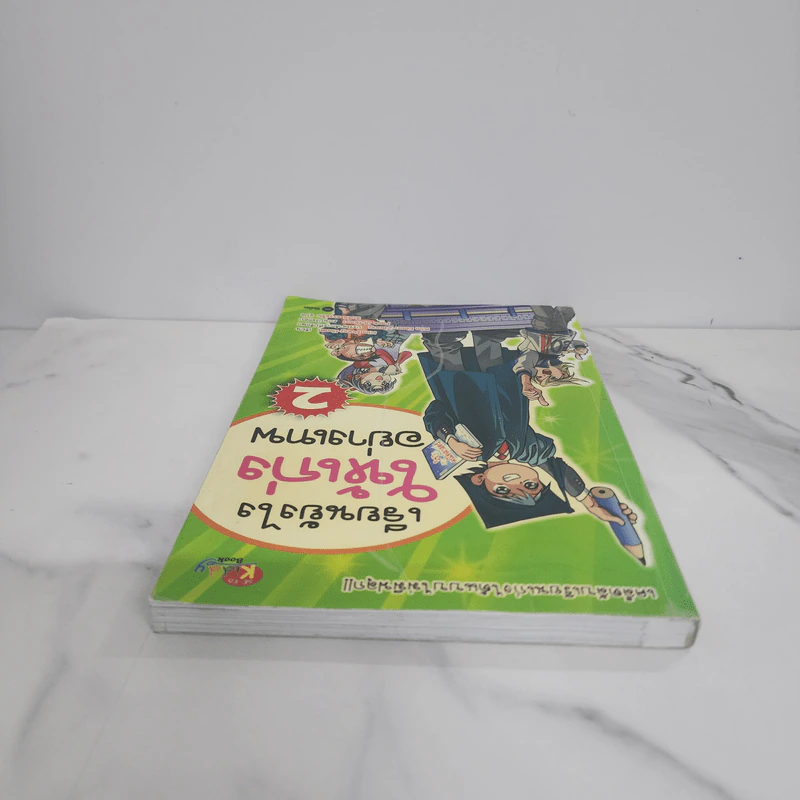 เรียนยังไงให้เก่งอย่างเทพ เล่ม 2 รูปที่ 4