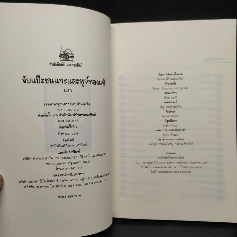 จับแป๊ะชนแกะและพูห์ทองแท้ - นรา รูปที่ 5