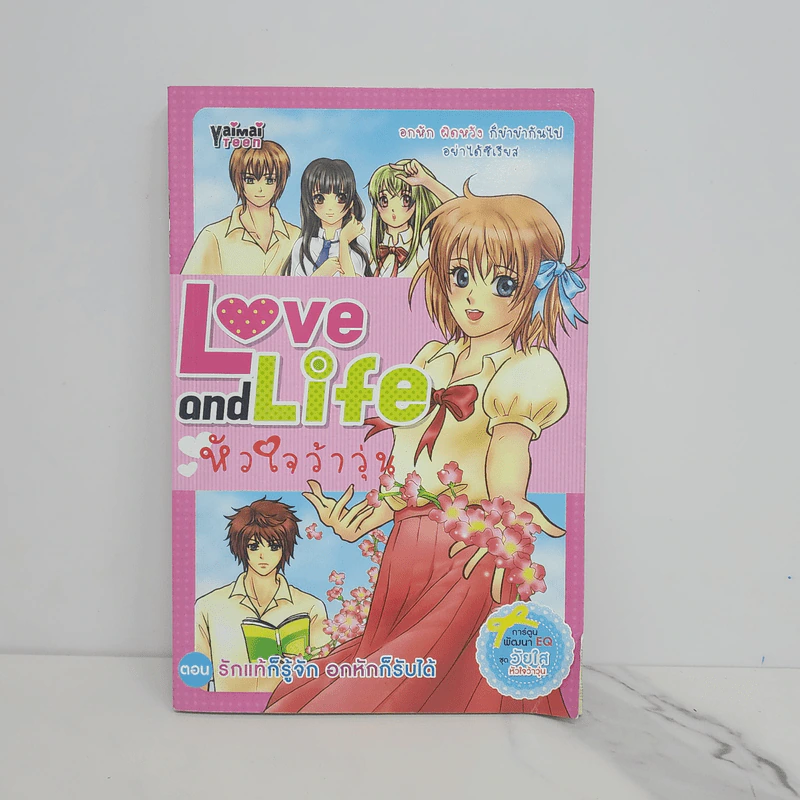 Love and Life หัวใจว้าวุ่น ตอน รักแท้ก็รู้จัก อกหักก็รับได้ รูปที่ 1