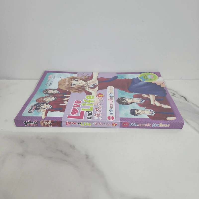 Love and Life หัวใจว้าวุ่น No.4 ตอนเข้าใจความรัก รู้จักตัวเอง รูปที่ 2
