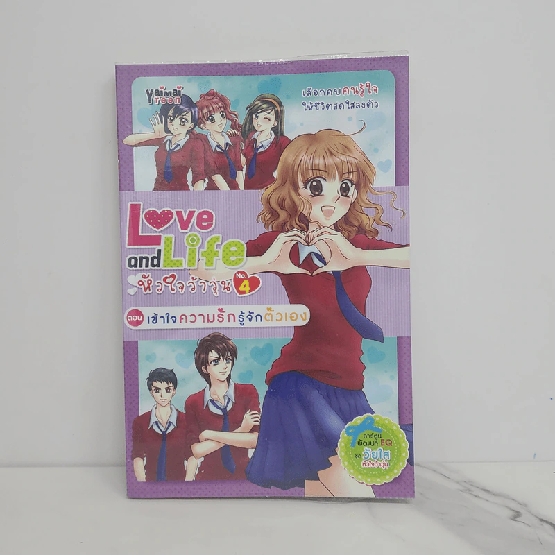 Love and Life หัวใจว้าวุ่น No.4 ตอนเข้าใจความรัก รู้จักตัวเอง รูปที่ 1
