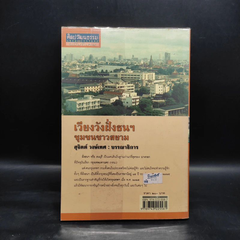 เวียงวังฝั่งธนฯ ชุมชนชาวสยาม - สุจิตต์ วงษ์เทศ รูปที่ 2