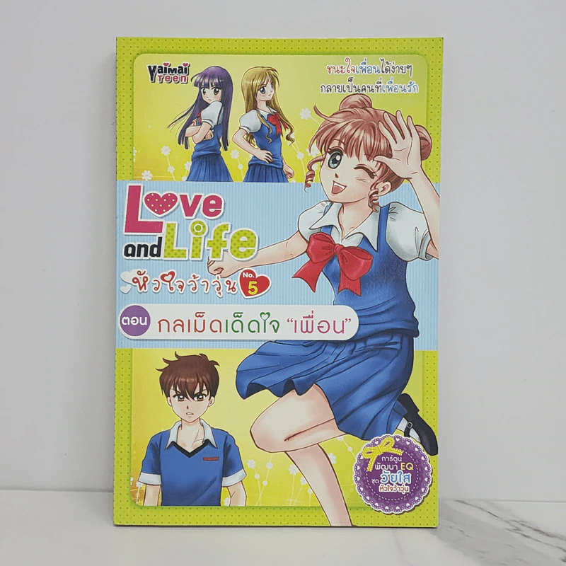 Love and Life หัวใจว้าวุ่น No.5 ตอน กลเม็ดเด็ดใจเพื่อน รูปที่ 1