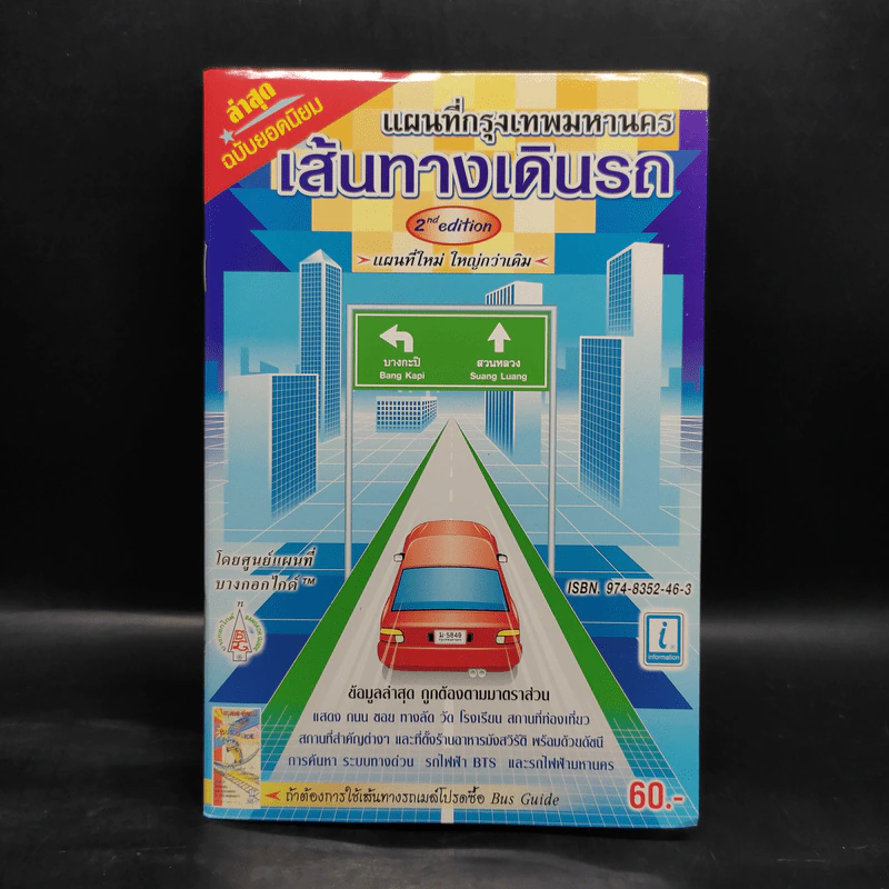 แผนที่กรุงเทพมหานคร เส้นทางเดินรถ รูปที่ 1