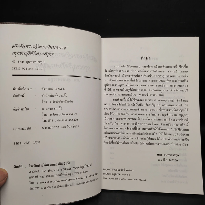 สมเด็จพระเจ้าตากสินมหาราช กรุงธนบุรีศรีมหาสมุทร - เทพ สุนทรศารทูล รูปที่ 5