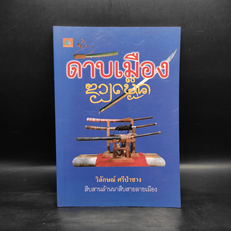 ดาบเมือง - วิลักษณ์ ศรีป่าซาง รูปที่ 1