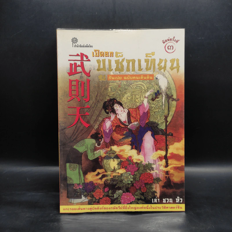 กันเปย ฉบับคนเดินดิน เปิดอกบูเช็กเทียน - เล่า ชวน หัว รูปที่ 1