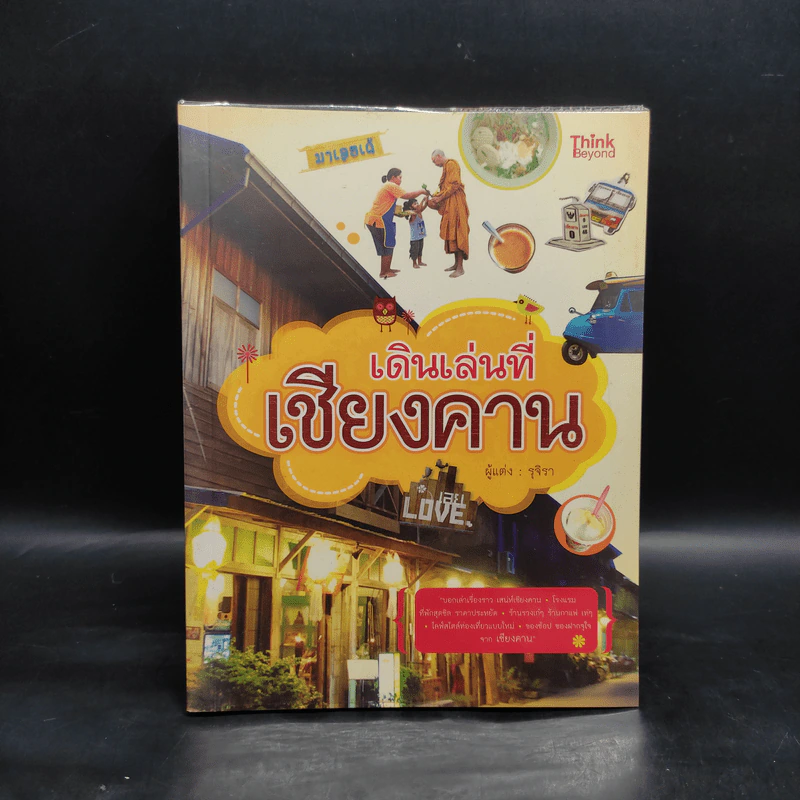 เดินเล่นที่เชียงคาน - รุจิรา รูปที่ 1