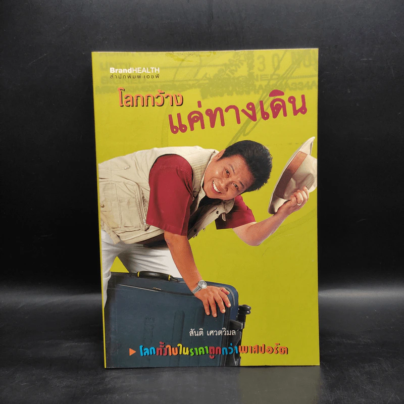 โลกกว้างแค่ทางเดิน - สันติ เศวตวิมล รูปที่ 1