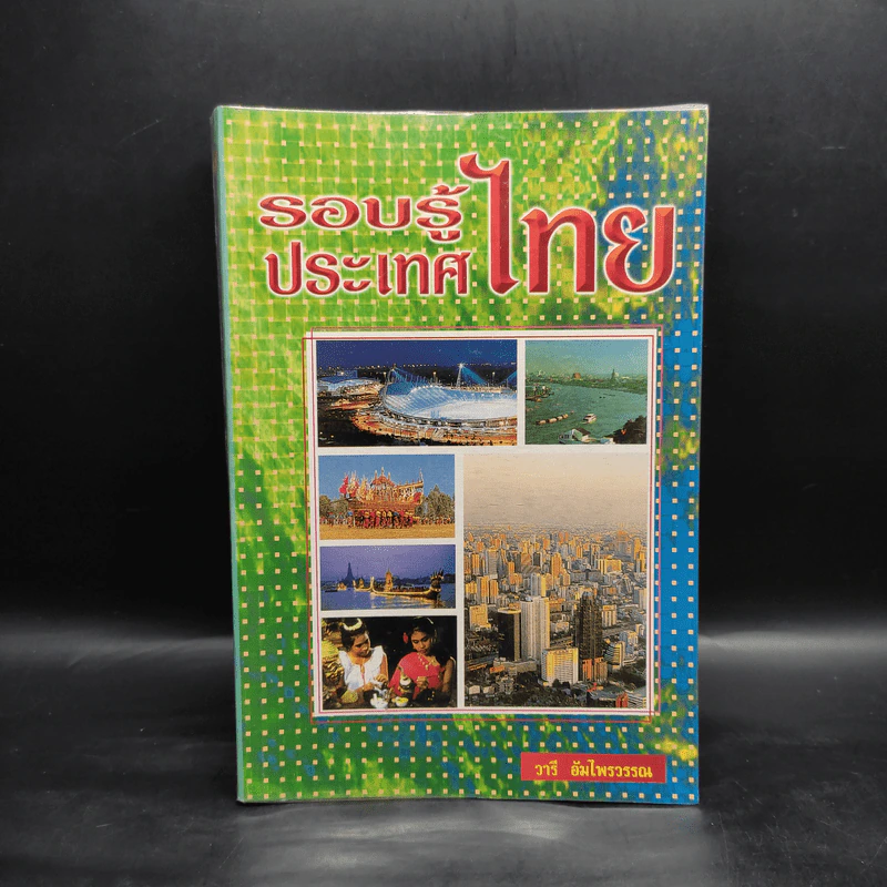 รอบรู้ประเทศไทย - วารี อัมไพรวรรณ รูปที่ 1