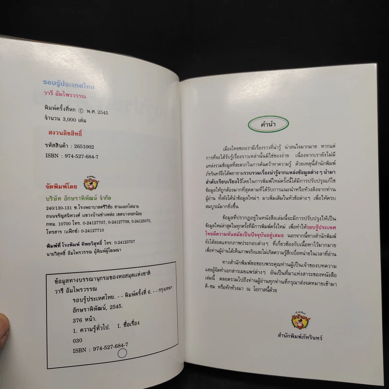 รอบรู้ประเทศไทย - วารี อัมไพรวรรณ รูปที่ 5