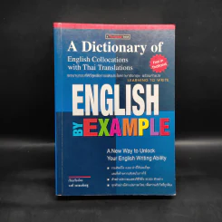 พจนานุกรมที่ดีที่สุดเพื่อการแต่งประโยคภาษาอังกฤษ พร้อมคำแปล English by Example รูปที่ 1