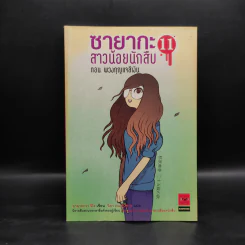 ซายากะ สาวน้อยนักสืบ 11 ตอน พวงกุญแจสีเงิน