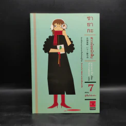 ซายากะ สาวน้อยนักสืบ 7 ตอน ตู้เสื้อผ้าสีงาช้าง - Jiro Akagawa (อาคากะวา จิโร) รูปที่ 1