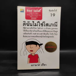 ดิฉันไม่ใช่โสเภณี - ผกามาศ ปรีชา รูปที่ 1