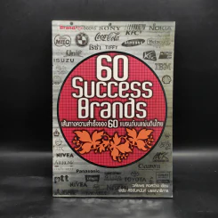 60 Success Brands เส้นทางความสำเร็จของ 60 แบรนด์บนแผ่นดินไทย - วลัยพร สดสว่าง รูปที่ 1