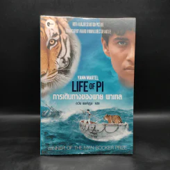 การเดินทางของพาย พาเทล Life of Pi - Yann Martel รูปที่ 1