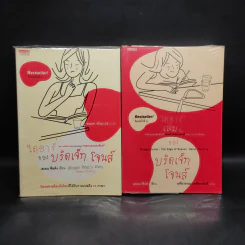 ไดอารี่ของบริดเจ็ท โจนส์ เล่ม 1-2 - Helen Fielding (เฮเลน ฟีลดิง) รูปที่ 1