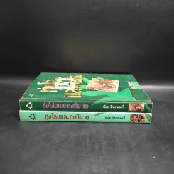 ทุ่งโล่งและดงทึบ เล่ม 1-2 - น้อย อินทนนท์ รูปที่ 3