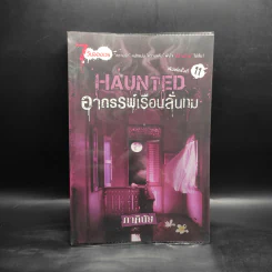 นิยาย 7 วันจองเวร Haunted อาถรรพ์เรือนลั่นทม - ภาคินัย รูปที่ 1