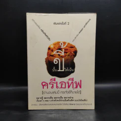 ปั้นขี้ให้เป็นครีเอทีฟ - ครีเอทีฟหัวตีบ