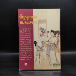 ปัญญาทอง สมองเพชร - อรุณ โรจนสันติ รูปที่ 2