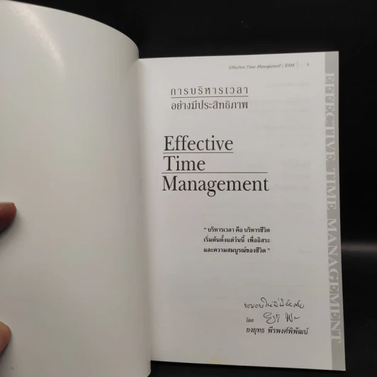 Effective Time Management การบริหารเวลาอย่างมีประสิทธิภาพ - ยงยุทธ พีรพงศ์พิพัฒน์ รูปที่ 5