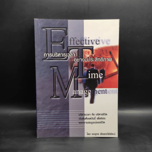 Effective Time Management การบริหารเวลาอย่างมีประสิทธิภาพ - ยงยุทธ พีรพงศ์พิพัฒน์ รูปที่ 1