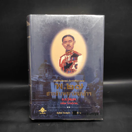 พ.27 สายลับพระปกเกล้าฯ - อ.ก.รุ่งแสง รูปที่ 1