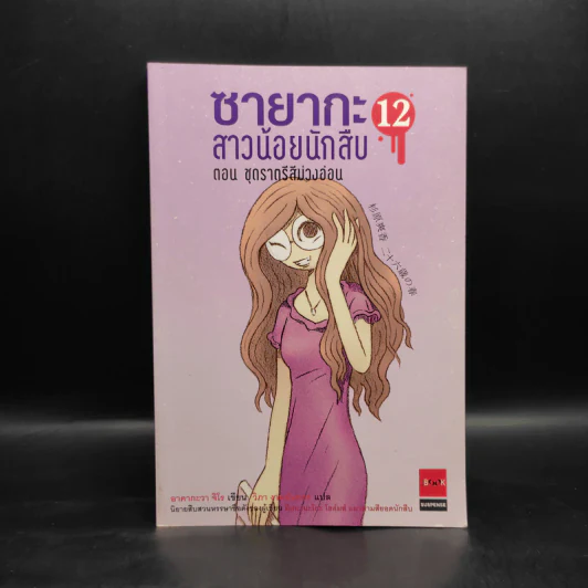 ซายากะ สาวน้อยนักสืบ 12 ตอน ชุดราตรีสีม่วงอ่อน - Jiro Akagawa (อาคากะวา จิโร) รูปที่ 1