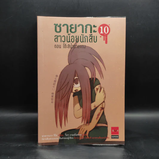 ซายากะ สาวน้อยนักสืบ 10 ตอน โต๊ะสีน้ำตาลแดง - Jiro Akagawa (อาคากะวา จิโร) รูปที่ 1