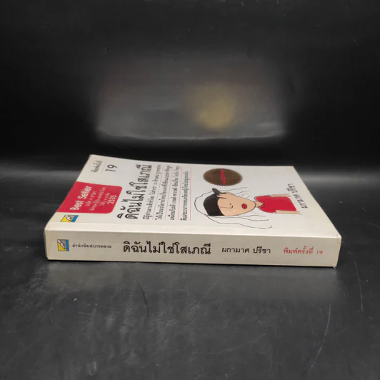 ดิฉันไม่ใช่โสเภณี - ผกามาศ ปรีชา รูปที่ 3