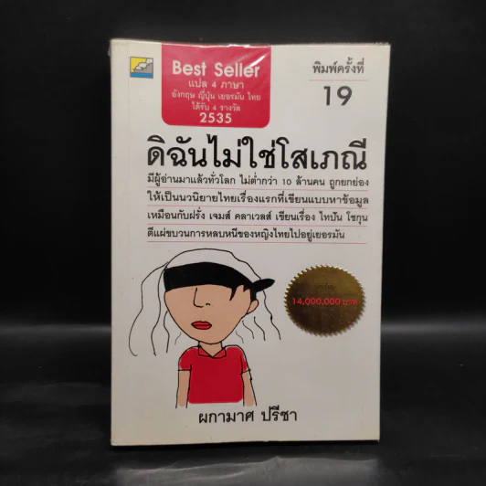ดิฉันไม่ใช่โสเภณี - ผกามาศ ปรีชา รูปที่ 1