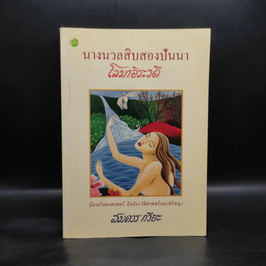 นางนวลสิบสองปันนา โลมาอิระวดี - สมควร กวียะ รูปที่ 1