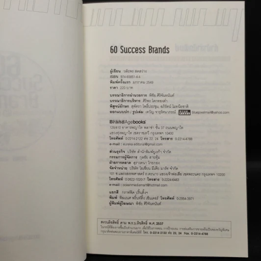 60 Success Brands เส้นทางความสำเร็จของ 60 แบรนด์บนแผ่นดินไทย - วลัยพร สดสว่าง รูปที่ 5