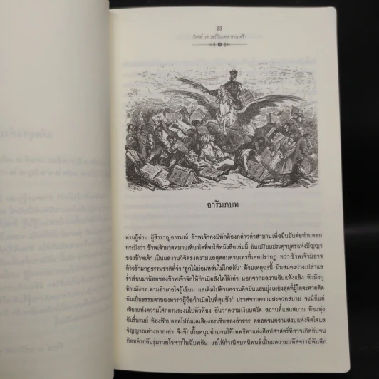 ดอนกิโฆเต้ แห่งลามันซ่า ขุนนางต่ำศักดิ์นักฝัน - Miguel De Cervantes Saavedra (มิเกล์ เด เซร์บันเตส ซาเบดฺร้า) รูปที่ 6
