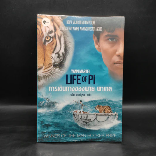 การเดินทางของพาย พาเทล Life of Pi - Yann Martel รูปที่ 1