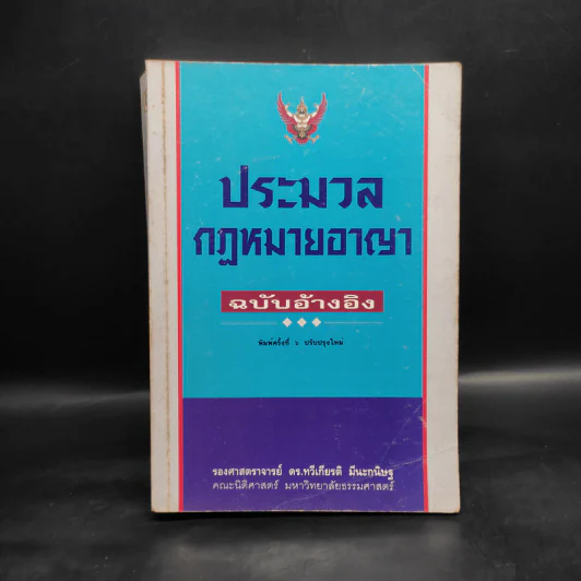 ประมวลกฎหมายอาญา ฉบับอ้างอิง - รองศาสตราจารย์ ดร.ทวีเกียรติ มีนะกนิษฐ รูปที่ 1