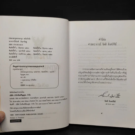ประมวลกฎหมายอาญา ฉบับอ้างอิง - รองศาสตราจารย์ ดร.ทวีเกียรติ มีนะกนิษฐ รูปที่ 5