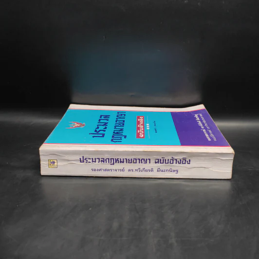 ประมวลกฎหมายอาญา ฉบับอ้างอิง - รองศาสตราจารย์ ดร.ทวีเกียรติ มีนะกนิษฐ รูปที่ 3