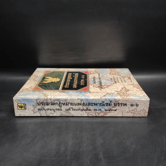 ประมวลกฎหมายแพ่งและพาณิชย์ บรรพ 1-6 ฉบับสมบูรณ์ แก้ไขเพิ่มเติม พ.ศ.2535 รูปที่ 3