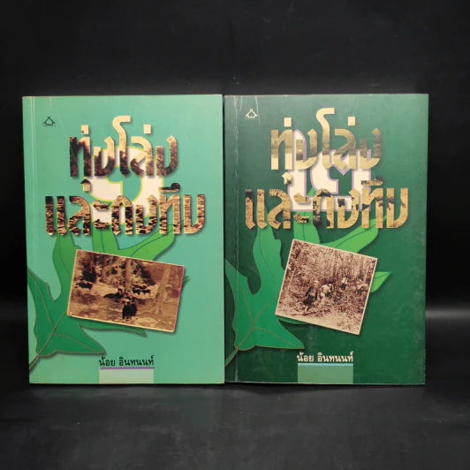 ทุ่งโล่งและดงทึบ เล่ม 1-2 - น้อย อินทนนท์ รูปที่ 1