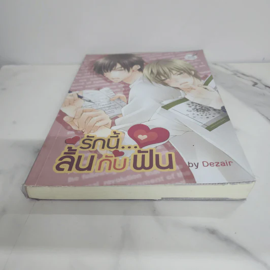นิยายวาย รักนี้...ลิ้นกับฟัน - Dezair รูปที่ 5